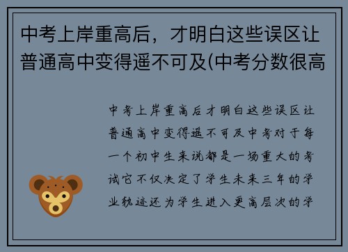 中考上岸重高后，才明白这些误区让普通高中变得遥不可及(中考分数很高在重点高中是不是一定可以考上重点大学)