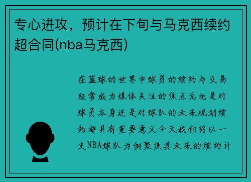 专心进攻，预计在下旬与马克西续约超合同(nba马克西)