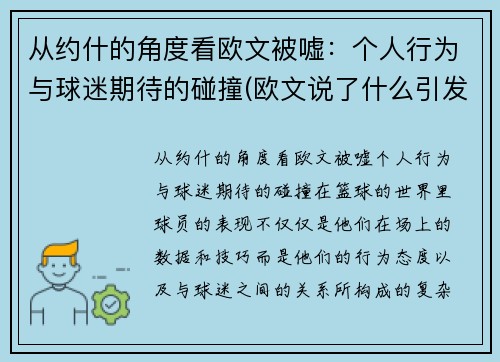 从约什的角度看欧文被嘘：个人行为与球迷期待的碰撞(欧文说了什么引发争议)