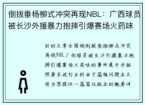 倒拔垂杨柳式冲突再现NBL：广西球员被长沙外援暴力抱摔引爆赛场火药味