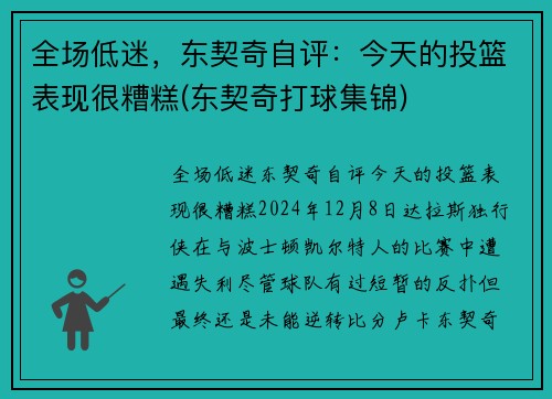 全场低迷，东契奇自评：今天的投篮表现很糟糕(东契奇打球集锦)