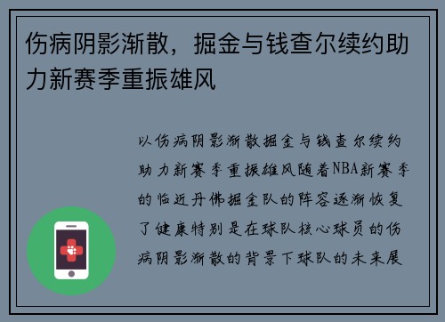 伤病阴影渐散，掘金与钱查尔续约助力新赛季重振雄风