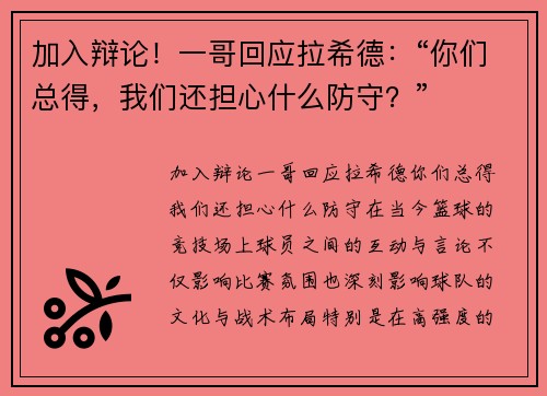 加入辩论！一哥回应拉希德：“你们总得，我们还担心什么防守？”