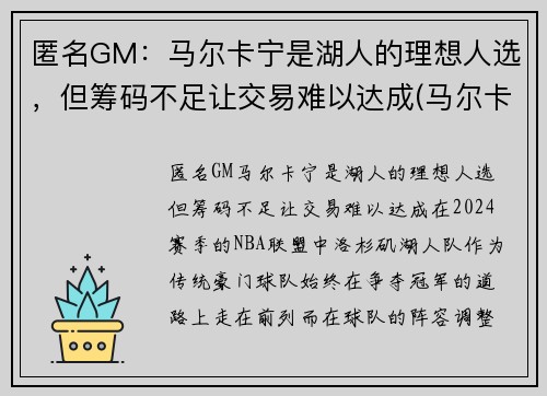 匿名GM：马尔卡宁是湖人的理想人选，但筹码不足让交易难以达成(马尔卡宁去湖人)