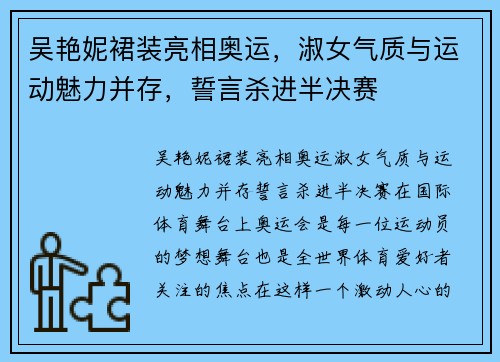 吴艳妮裙装亮相奥运，淑女气质与运动魅力并存，誓言杀进半决赛