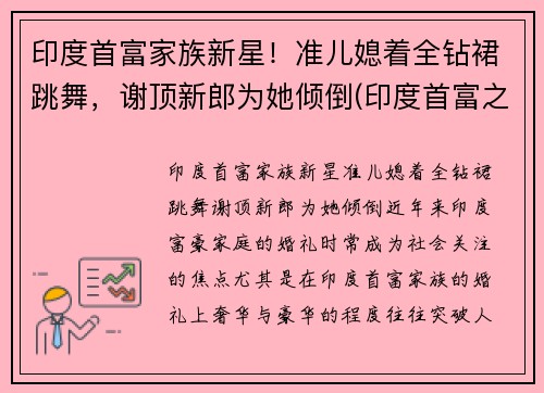 印度首富家族新星！准儿媳着全钻裙跳舞，谢顶新郎为她倾倒(印度首富之子)
