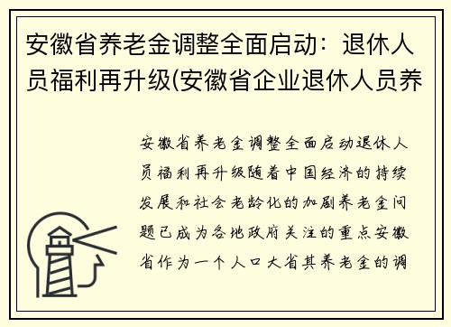 安徽省养老金调整全面启动：退休人员福利再升级(安徽省企业退休人员养老金调整)