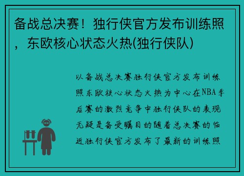 备战总决赛！独行侠官方发布训练照，东欧核心状态火热(独行侠队)