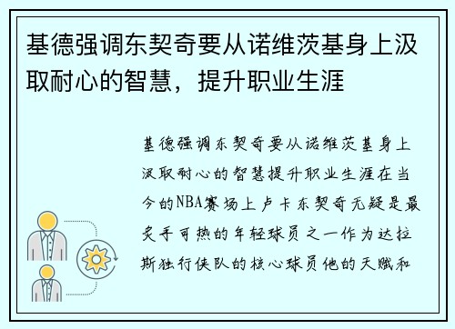 基德强调东契奇要从诺维茨基身上汲取耐心的智慧，提升职业生涯