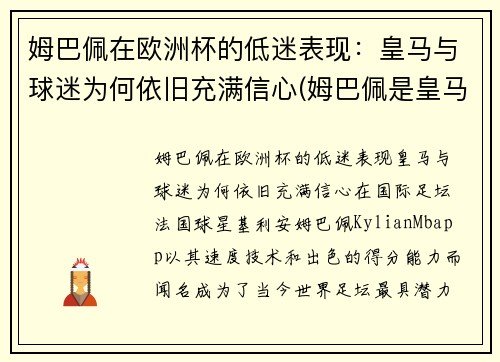姆巴佩在欧洲杯的低迷表现：皇马与球迷为何依旧充满信心(姆巴佩是皇马球迷吗)