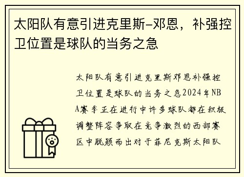 太阳队有意引进克里斯-邓恩，补强控卫位置是球队的当务之急