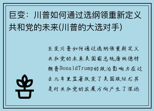 巨变：川普如何通过选纲领重新定义共和党的未来(川普的大选对手)
