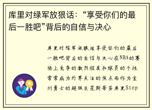 库里对绿军放狠话：“享受你们的最后一胜吧”背后的自信与决心