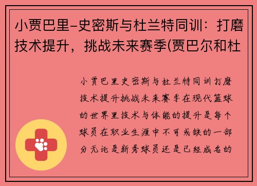 小贾巴里-史密斯与杜兰特同训：打磨技术提升，挑战未来赛季(贾巴尔和杜兰特什么关系)