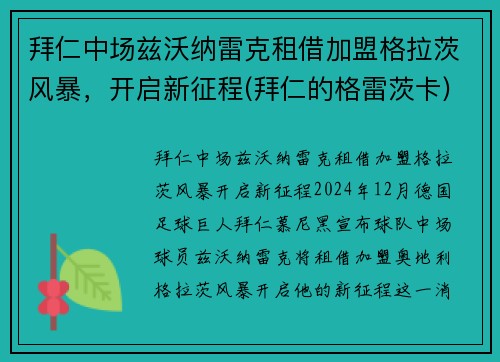 拜仁中场兹沃纳雷克租借加盟格拉茨风暴，开启新征程(拜仁的格雷茨卡)