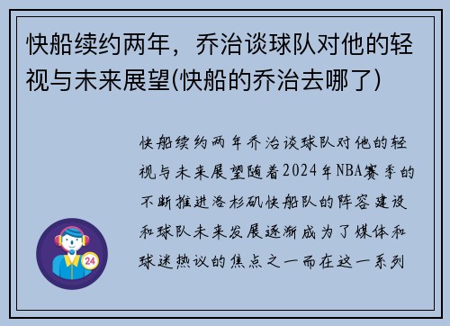 快船续约两年，乔治谈球队对他的轻视与未来展望(快船的乔治去哪了)
