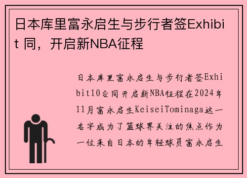 日本库里富永启生与步行者签Exhibit 同，开启新NBA征程