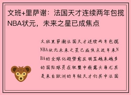 文班+里萨谢：法国天才连续两年包揽NBA状元，未来之星已成焦点