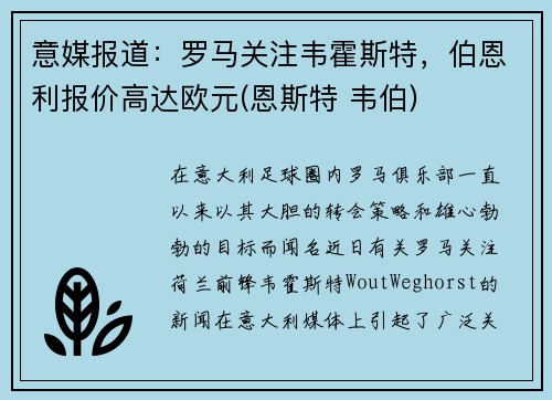 意媒报道：罗马关注韦霍斯特，伯恩利报价高达欧元(恩斯特 韦伯)