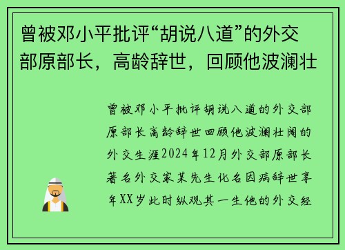 曾被邓小平批评“胡说八道”的外交部原部长，高龄辞世，回顾他波澜壮阔的外交生涯