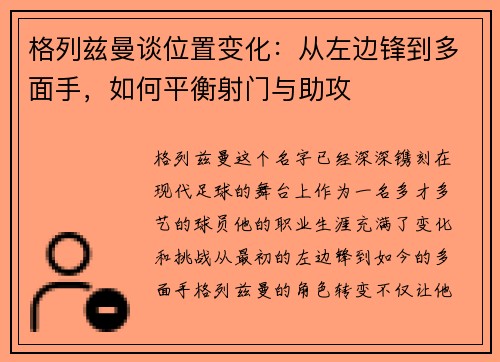 格列兹曼谈位置变化：从左边锋到多面手，如何平衡射门与助攻