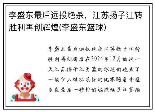 李盛东最后远投绝杀，江苏扬子江转胜利再创辉煌(李盛东篮球)