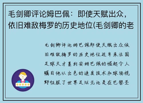 毛剑卿评论姆巴佩：即使天赋出众，依旧难敌梅罗的历史地位(毛剑卿的老婆)