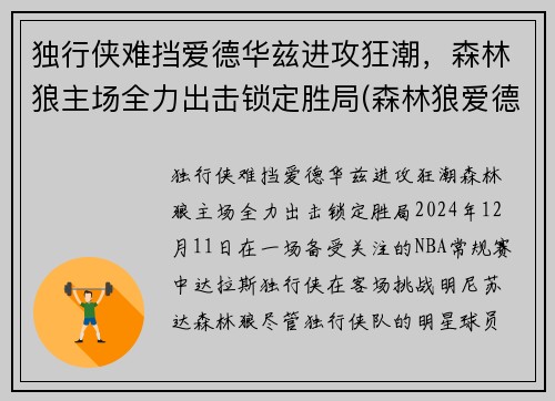 独行侠难挡爱德华兹进攻狂潮，森林狼主场全力出击锁定胜局(森林狼爱德华兹身体素质)