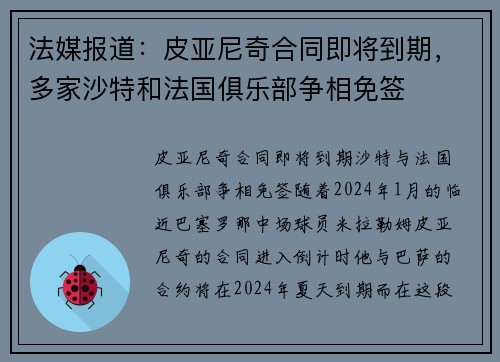 法媒报道：皮亚尼奇合同即将到期，多家沙特和法国俱乐部争相免签
