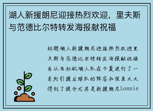 湖人新援朗尼迎接热烈欢迎，里夫斯与范德比尔特转发海报献祝福