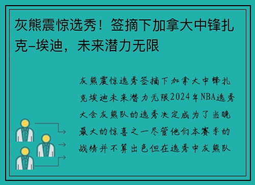 灰熊震惊选秀！签摘下加拿大中锋扎克-埃迪，未来潜力无限