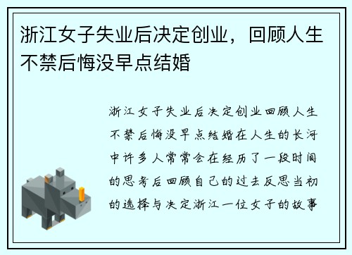 浙江女子失业后决定创业，回顾人生不禁后悔没早点结婚