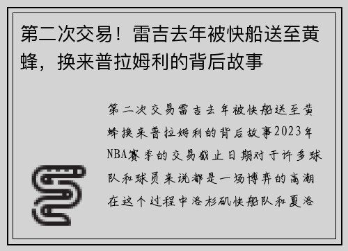 第二次交易！雷吉去年被快船送至黄蜂，换来普拉姆利的背后故事