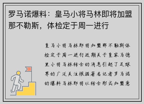 罗马诺爆料：皇马小将马林即将加盟那不勒斯，体检定于周一进行
