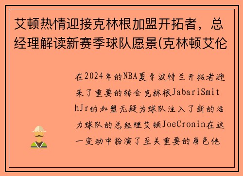 艾顿热情迎接克林根加盟开拓者，总经理解读新赛季球队愿景(克林顿艾伦秀)