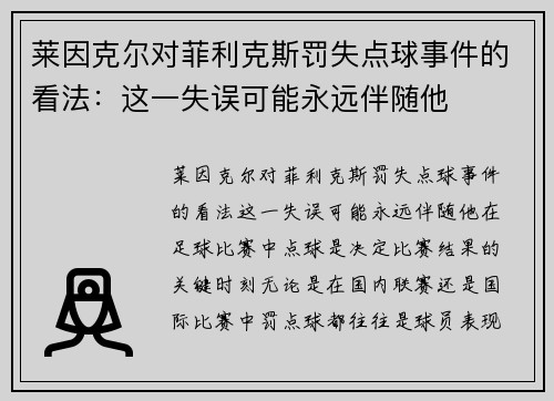 莱因克尔对菲利克斯罚失点球事件的看法：这一失误可能永远伴随他