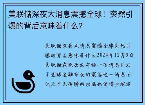 美联储深夜大消息震撼全球！突然引爆的背后意味着什么？
