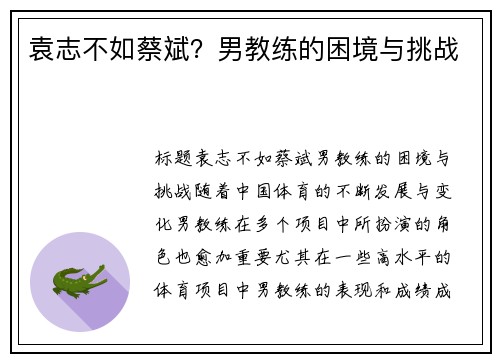 袁志不如蔡斌？男教练的困境与挑战