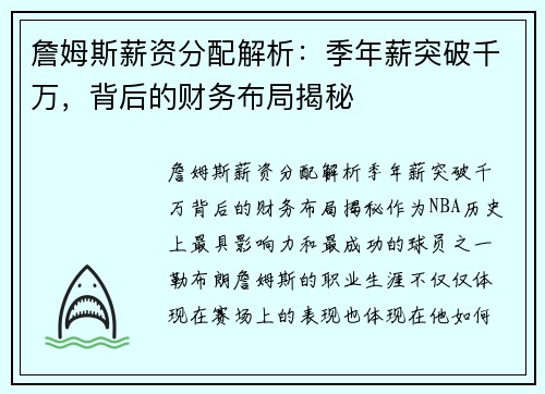 詹姆斯薪资分配解析：季年薪突破千万，背后的财务布局揭秘