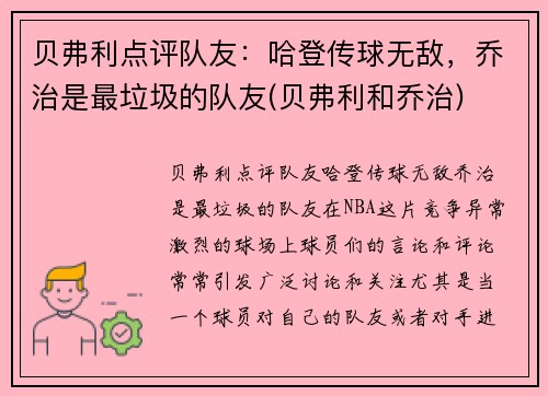 贝弗利点评队友：哈登传球无敌，乔治是最垃圾的队友(贝弗利和乔治)
