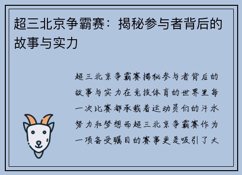 超三北京争霸赛：揭秘参与者背后的故事与实力