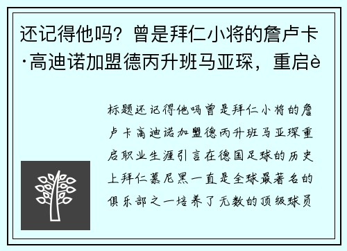 还记得他吗？曾是拜仁小将的詹卢卡·高迪诺加盟德丙升班马亚琛，重启职业生涯