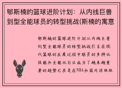 郇斯楠的篮球进阶计划：从内线巨兽到型全能球员的转型挑战(斯楠的寓意)