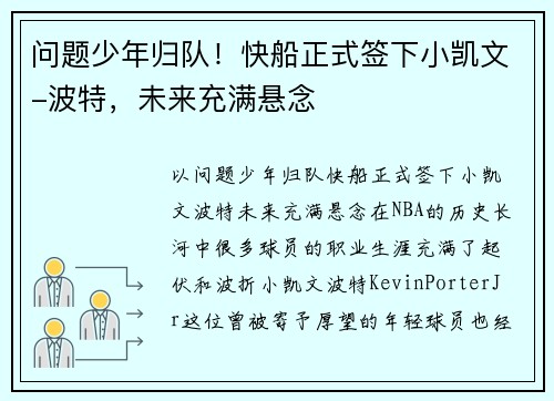 问题少年归队！快船正式签下小凯文-波特，未来充满悬念
