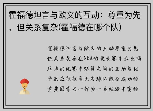 霍福德坦言与欧文的互动：尊重为先，但关系复杂(霍福德在哪个队)