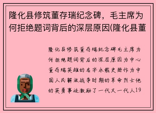 隆化县修筑董存瑞纪念碑，毛主席为何拒绝题词背后的深层原因(隆化县董存瑞烈士陵园电话)