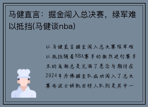 马健直言：掘金闯入总决赛，绿军难以抵挡(马健谈nba)