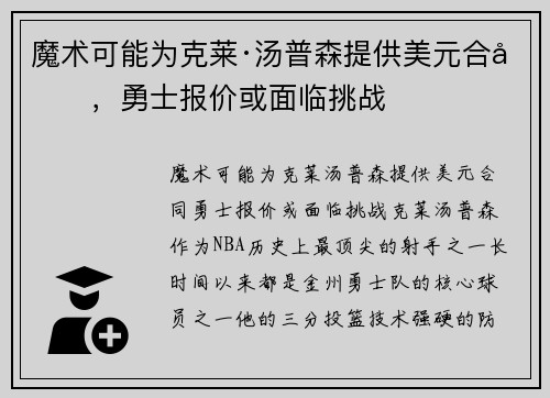 魔术可能为克莱·汤普森提供美元合同，勇士报价或面临挑战
