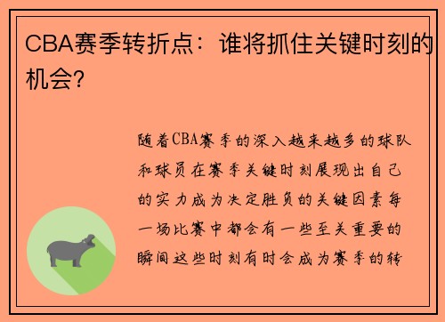 CBA赛季转折点：谁将抓住关键时刻的机会？