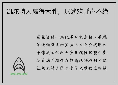 凯尔特人赢得大胜，球迷欢呼声不绝